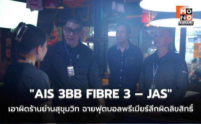 ปรับจริง! “AIS 3BB FIBRE 3 – JAS” เอาผิดร้านย่านสุขุมวิท ฉายฟุตบอลพรีเมียร์ลีกผิดลิขสิทธิ์