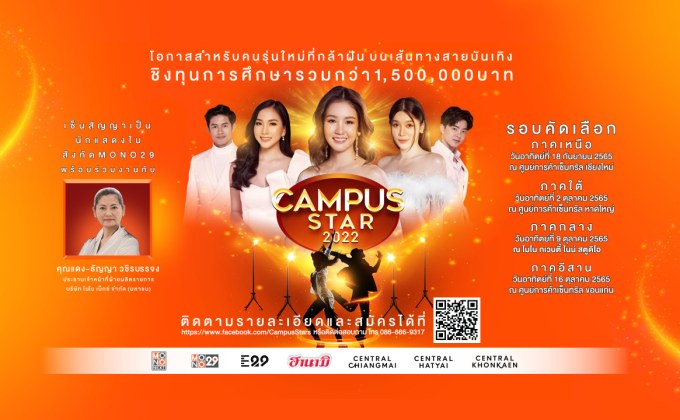 “ช่อง MONO29” ค้นหาดาวดวงใหม่ ในการประกวด “Campus Star 2022” ทั่วประเทศ!!!