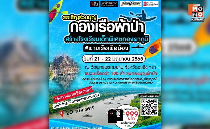 “พายเรือเพื่อน้อง” สมทบทุนสร้างโรงเรียนเด็กพิเศษทองผาภูมิ