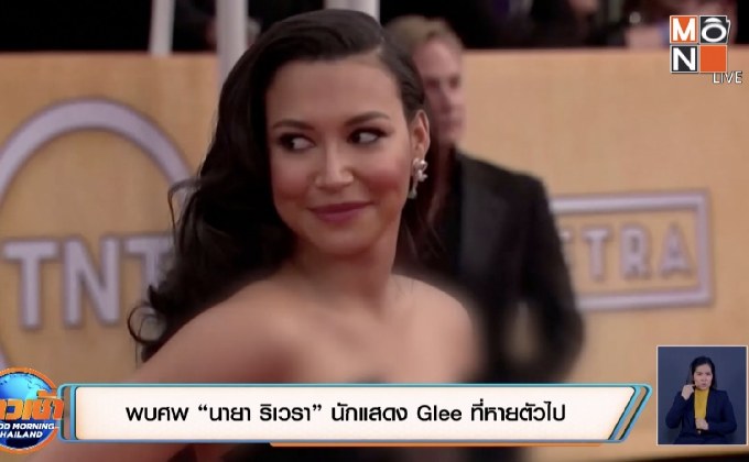 พบศพ “นายา ริเวรา” นักแสดง Glee ที่หายตัวไป
