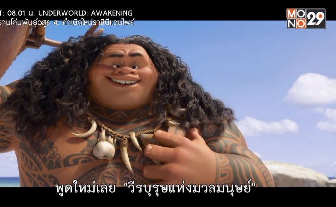 พบกับ ภ.“Moana โมอาน่า ผจญภัยตำนานหมู่เกาะทะเลใต้”  วันนี้ เวลา 15.25 น. ทางช่อง MONO29