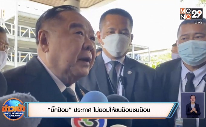 “บิ๊กป้อม” ประกาศ ไม่ยอมให้ขนม็อบชนม็อบ