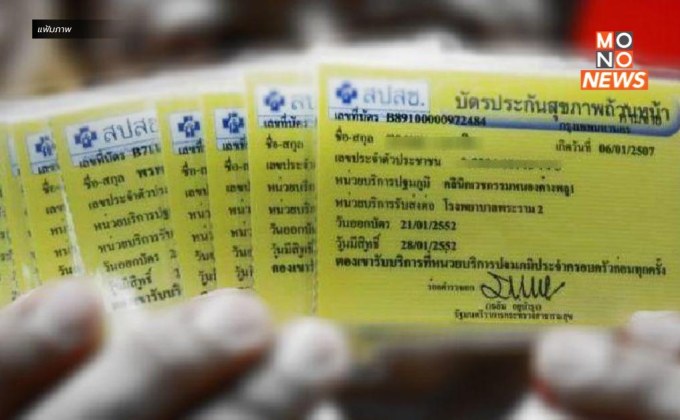 30 บาทพลัส บัตรปชช. ใบเดียว รักษาได้ทุกที่