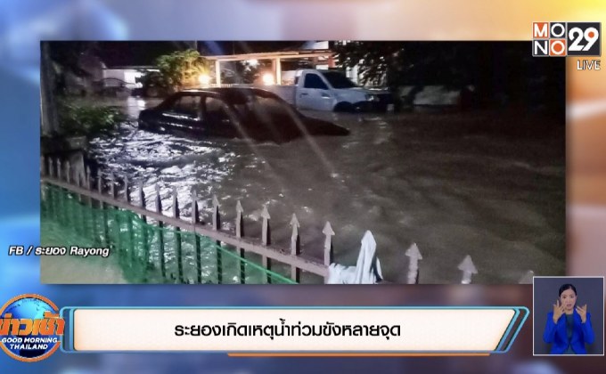ระยองเกิดเหตุน้ำท่วมขังหลายจุด