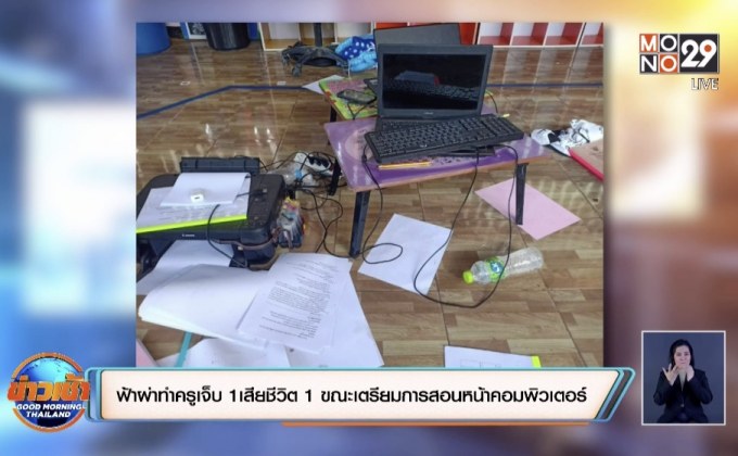 คาดเหตุฟ้าผ่าทำครูเจ็บ 1เสียชีวิต 1 ขณะเตรียมการสอนหน้าคอมพิวเตอร์