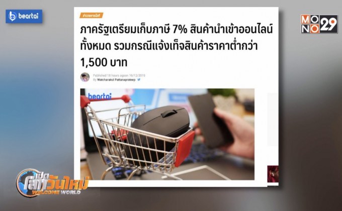 คลังเตรียมเก็บภาษี 7% สินค้านำเข้าออนไลน์ทุกราคา