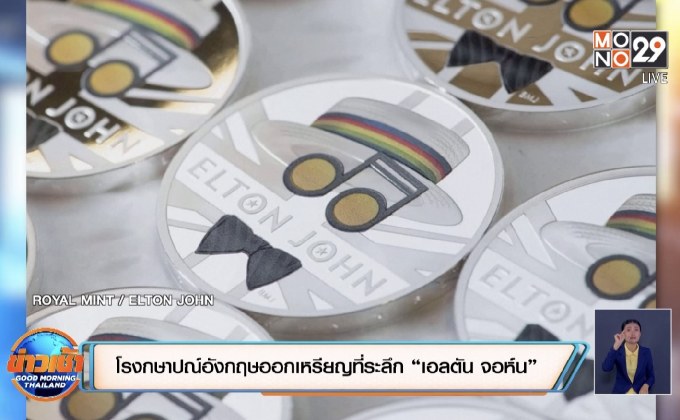 ​โรงกษาปณ์อังกฤษออกเหรียญที่ระลึก “เอลตัน จอห์น”