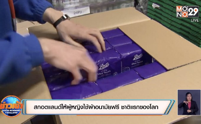 สกอตแลนด์ให้ผู้หญิงใช้ผ้าอนามัยฟรี ชาติแรกของโลก