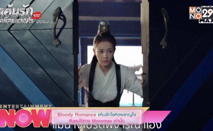 Bloody Romance แค้นรักโลหิตผลาญใจ รับชมได้ทาง Monomax เท่านั้น