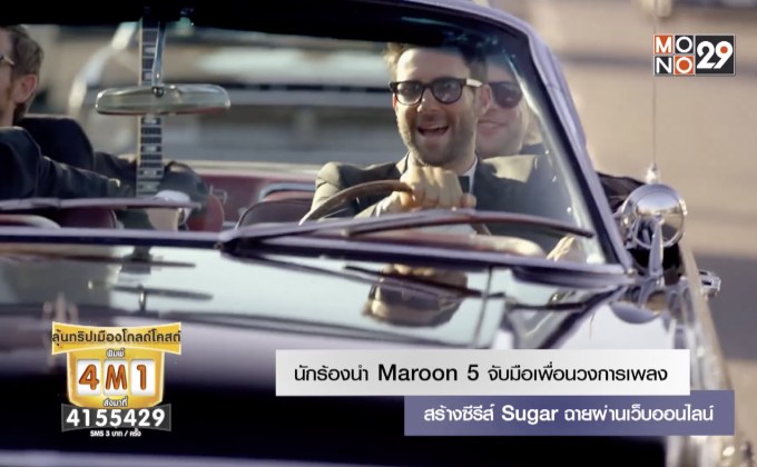 นักร้องนำ Maroon 5 จับมือเพื่อนวงการเพลง สร้างซีรีส์ Sugar ฉายผ่านเว็บออนไลน์