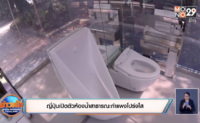 ญี่ปุ่นเปิดตัวห้องน้ำสาธารณะกำแพงโปร่งใส