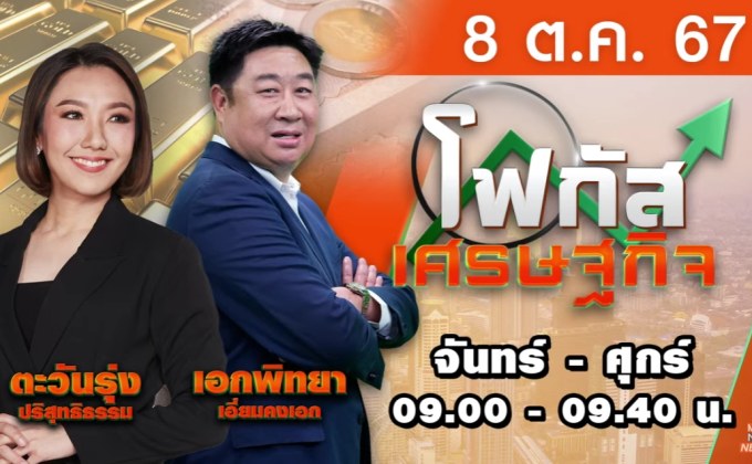 โฟกัสเศรษฐกิจ 8 ตุลาคม 2567