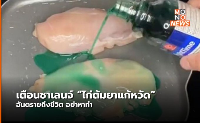 อย. สหรัฐฯ เตือนวัยรุ่นทำชาเลนจ์ “ไก่ต้มยาแก้หวัด”เสี่ยงอันตรายถึงชีวิต