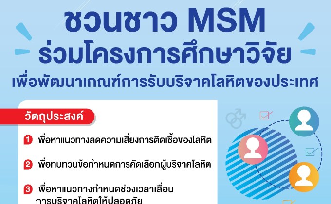 ชวนชาว MSM ร่วมโครงการศึกษาวิจัยเพื่อพัฒนาเกณฑ์การรับบริจาคโลหิตของประเทศ