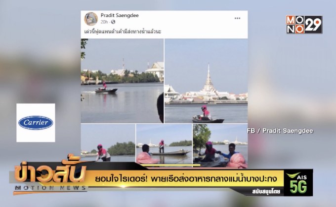 ยอมใจไรเดอร์! พายเรือส่งอาหารกลางแม่น้ำบางปะกง