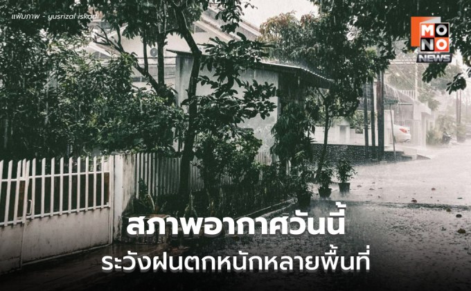 สภาพอากาศวันนี้ มีฝนฟ้าคะนอง-ฝนตกหนักบางแห่ง หลายจังหวัด