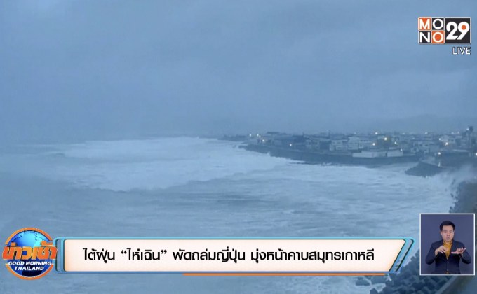 ไต้ฝุ่น “ไห่เฉิน” พัดถล่มญี่ปุ่น มุ่งหน้าคาบสมุทรเกาหลี