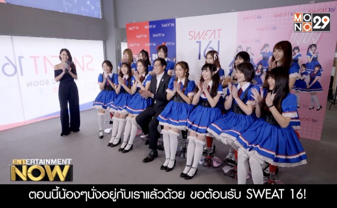 มาทำความรู้จักกับ SWEAT 16!