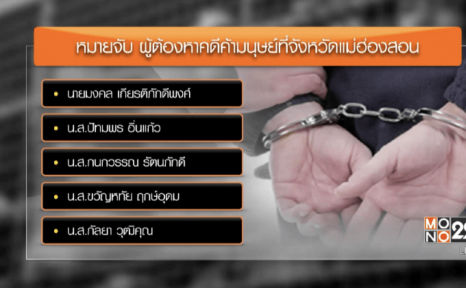 ปคม.หิ้ว 5 พ่อเล้า-แม่เล้าแม่ฮ่องสอน ดำเนินคดีวันนี้