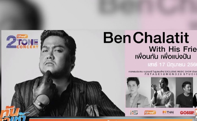 “เบน” โคจรมาเจอ B5 อีกครั้ง ใน “2 TONE CONCERT”
