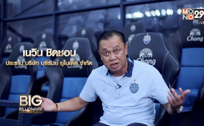 Big Billionaire มหัศจรรย์พันล้าน ตอน : เนวิน ชิดชอบ // ตอน พัฒนาให้ยิ่งใหญ่ เติบโตให้ยั่งยืน
