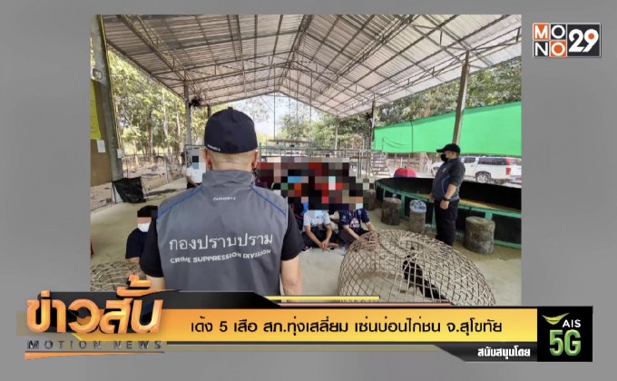 เด้ง 5 เสือ สภ.ทุ่งเสลี่ยม เซ่นบ่อนไก่ชน จ. สุโขทัย