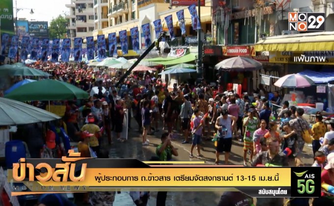 ผู้ประกอบการ ถ.ข้าวสาร เตรียมจัดสงกรานต์ 13-15 เม.ย.นี้