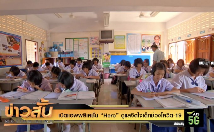 เปิดแอพพลิเคชั่น “Hero” ดูแลจิตใจเด็กช่วงโควิด-19