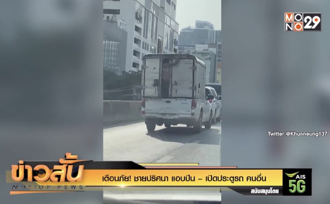 เตือนภัย! ชายปริศนา แอบปีน – เปิดประตูรถ คนอื่น