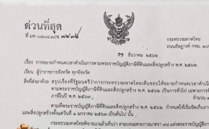 รมช.มหาดไทย ปฏิเสธขยายเวลาเก็บภาษีที่ดินอุ้มนายทุน