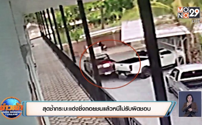 สุดช้ำกระบะแต่งซิ่งถอยชนแล้วหนีไม่รับผิดชอบ