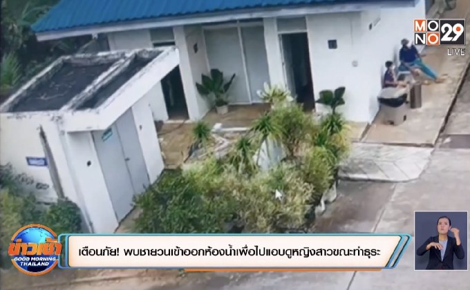 เตือนภัย! พบชายวนเข้าออกห้องน้ำเพื่อไปแอบดูหญิงสาวขณะทำธุระ