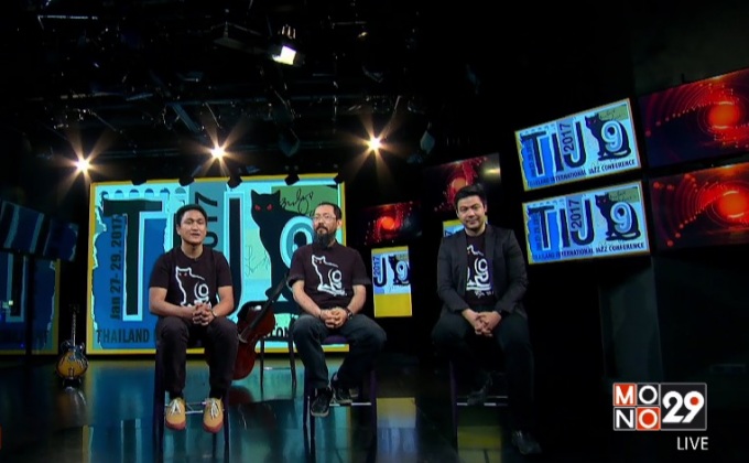 คอแจ๊สอย่าพลาด! “เทศกาลดนตรีแจ๊สนานาชาติ”