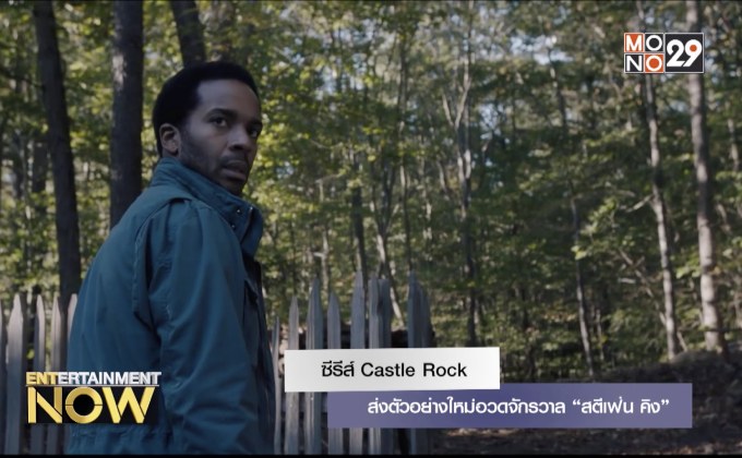 ซีรีส์ Castle Rock ส่งตัวอย่างใหม่อวดจักรวาล “สตีเฟ่น คิง”