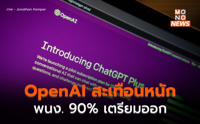 OpenAI สะเทือนหนัก! พนง.กว่า 90% ประกาศลาออก