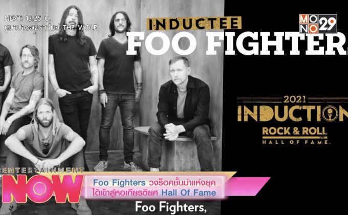 Foo Fighters วงร็อคชั้นนำแห่งยุคได้เข้าสู่หอเกียรติยศ Hall Of Fame
