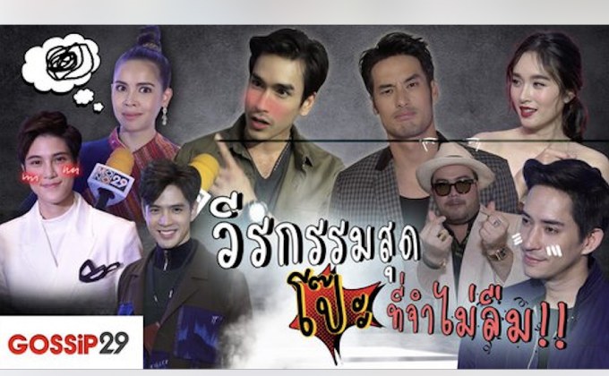 Gossip29 EP.33 วีรกรรมสุด โป๊ะ ที่จำไม่ลืม!!