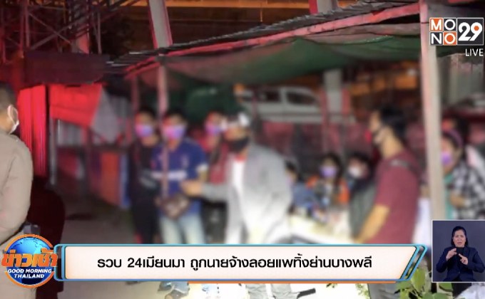 รวบ 24 เมียนมา ถูกนายจ้างลอยแพทิ้งย่านบางพลี