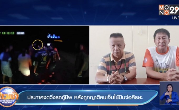 ประกาศงดวิ่งรถกู้ชีพ หลังถูกญาติคนเจ็บใช้ปืนจ่อศีรษะ