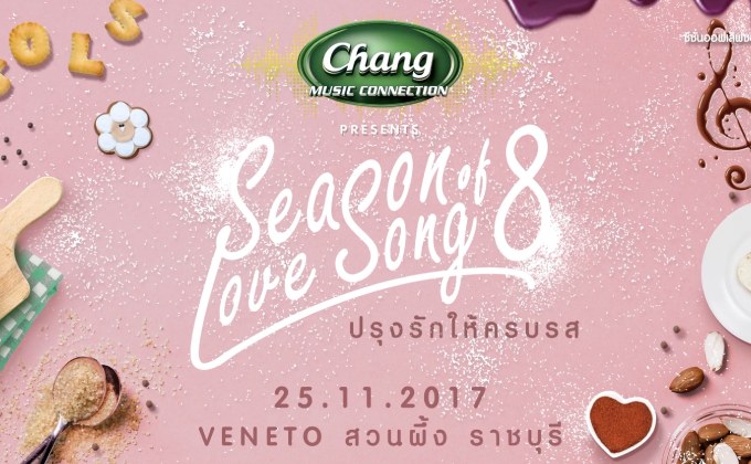 เตรียมสนุกครบรสกับ “Season of Love Song ครั้งที่ 8”