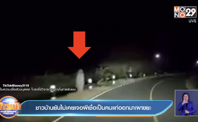 ชาวบ้านยันไม่เคยเจอผีเชื่อเป็นคนแก่ออกมาเผาขยะ