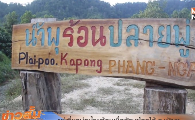 แห่เที่ยวบ่อน้ำพุร้อนเชื่อรักษาโรคได้ จ.พังงา