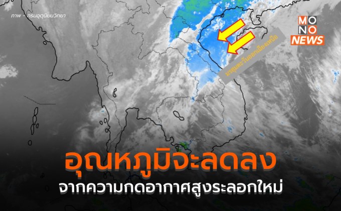 สภาพอากาศวันนี้ (19 ก.พ.) ไทยตอนบนมีอากาศเย็นในตอนเช้า อุณหภูมิจะลดลงอีก