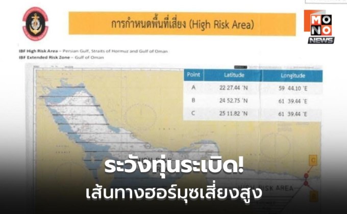 ทร.เตือนเรือไทย ระวังทุ่นระเบิด ฮอร์มุซตึงเครียด