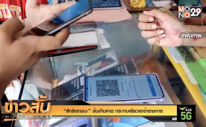 “สิทธิเราชนะ” ล้นเกินคาด กระทบเยียวยาข้าราชการ