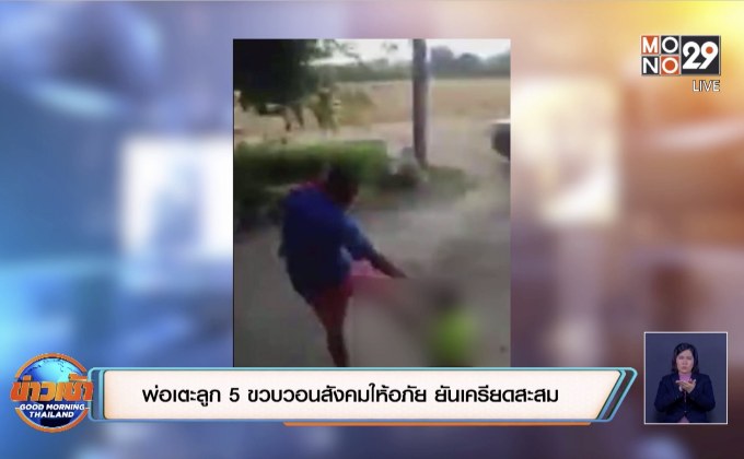 พ่อเตะลูก 5 ขวบวอนสังคมให้อภัย ยันเครียดสะสม