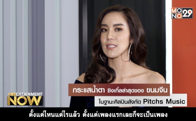 ขนมจีน กับการกลับมา หลังหายไปนาน 4 ปี