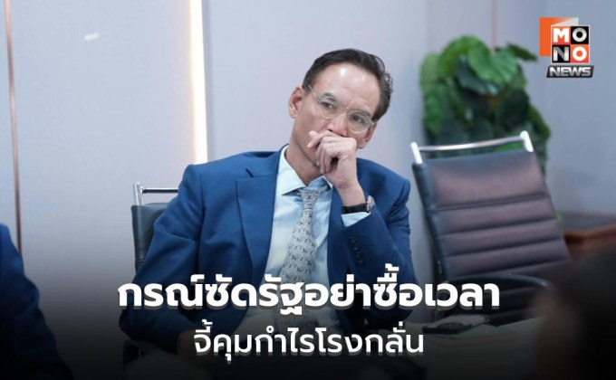 กรณ์ซัดรัฐอย่าซื้อเวลา จี้ใช้กฎหมายคุมกำไรโรงกลั่น