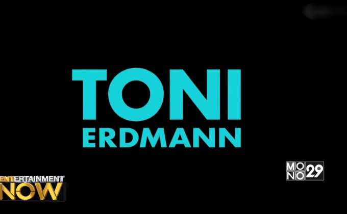 ฮอลลีวูด เล็งรีเมคหนังลุ้นรางวัลจากเยอรมนี Toni Erdmann