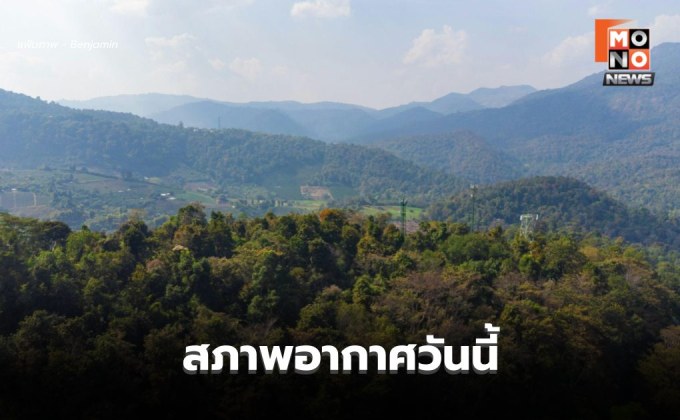 สภาพอากาศวันนี้ ไทยตอนบนอุณหภูมิจะสูงขึ้น